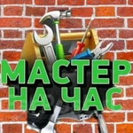 Мастер на час