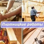 Плотницкие работы