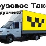 грузовое  такси и грузчики