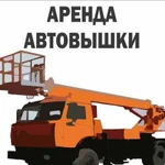 Автовышка в аренду