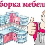 Сборка Мебели