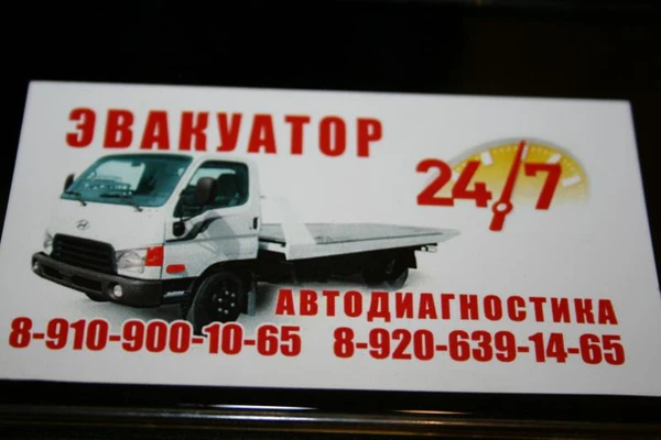 Фото ЭВАКУАТОР СЕРВИС РЕМОНТ 24ч тел 8-910-900-10-65