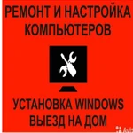 Ремонт компьютеров на дому Краснодар