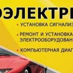 Диагностика И ремонт автоэлектрики