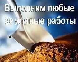 Фото Земляные работы.сливные ямы.траншеи.проколы И др