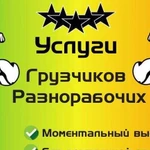 Грузчики/подсобники/оперативность/опыт