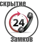 Вскрытие замков.Авто.круглосуточно 24/7