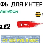 Безлимитный интернет Билайн Мегафон МТС