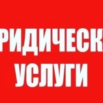 Юридические услуги