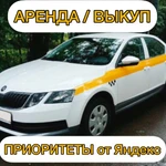 Аренда авто под такси/выкуп авто