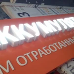 Фото №6 #ВЫВЕСКИЧИСТОПОЛЬ #ОБЪЕМНЫЕБУКВЫЧИСТОПОЛЬ