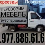 Грузоперевозки Без поэтажных оплат 8.926.208.10.18