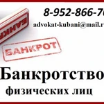 Банкротство физических лиц Новороссийск