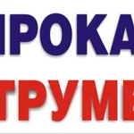 Фото №3 ПРОКАТ И АРЕНДА ЭЛЕКТРОИНСТРУМЕНТА