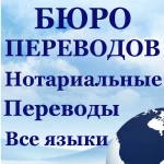 Переводы документов с нотариальным заверением