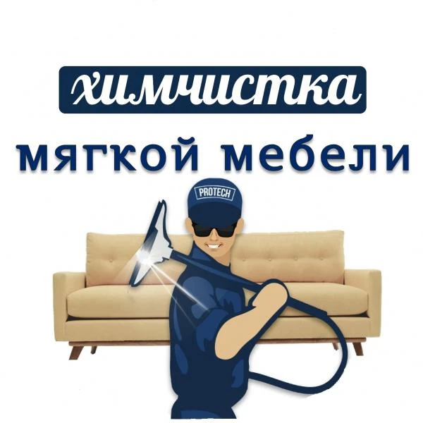 Фото Химчистка мебели и ковров