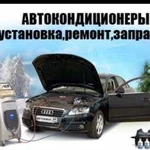 Автокондиционеры