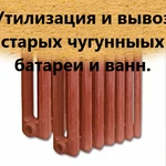 Куплю старые чугунные батареи и ванны