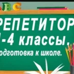 Репетитор начальных классов; подготовка к школе