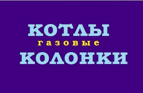 Фото Ремонт газовых котлов и колонок