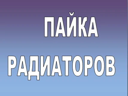 Фото Пайка радиаторов(теплообменников).