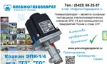 фото Клапан ЭПК 1/4 Пневмогазаппарат г.Саратов - производство