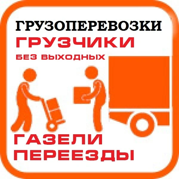 Фото Вывоз мусора, перевозка вещей, мебели, любых грузов .