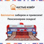 Чистка стирка химчистка ковров в Салават