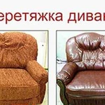 Ремонт, перетяжка, изготовление мягкой мебели