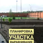 Планировка и Выравнивание участка