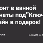 Услуги по Ремонту и Отделке ванной комнаты.