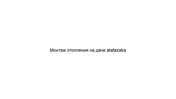 Фото Монтаж отопления на даче atafazaba