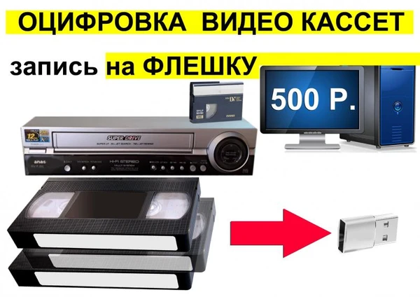 Фото Оцифровка видеокассет