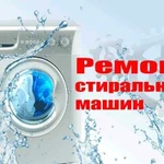 Ремонт стиральных машин в Домодедовском районе