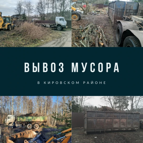 Фото Вывоз строительного мусора в Кировском районе
