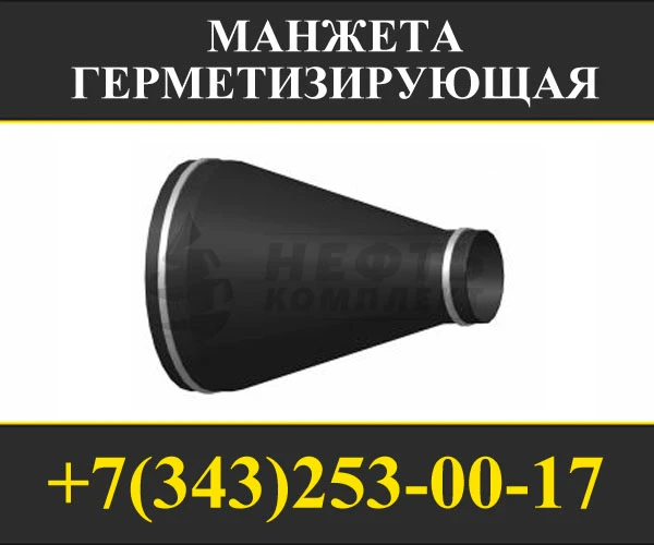 Фото манжета герметизирующая разъемная