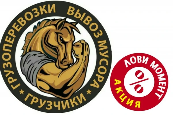 Фото ГРУЗОПЕРЕВОЗКИ, ГРУЗЧИКИ, ВЫВОЗ МУСОРА 24/7
