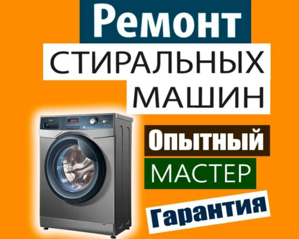 Фото Ремонт стиральных машин в Кашире.Ожерелье.Частный мастер.
