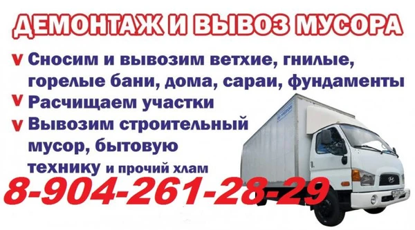 Фото Демонтаж/снос ветхих построек с вывозом 