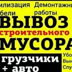 Вывоз мусора /Демонтаж