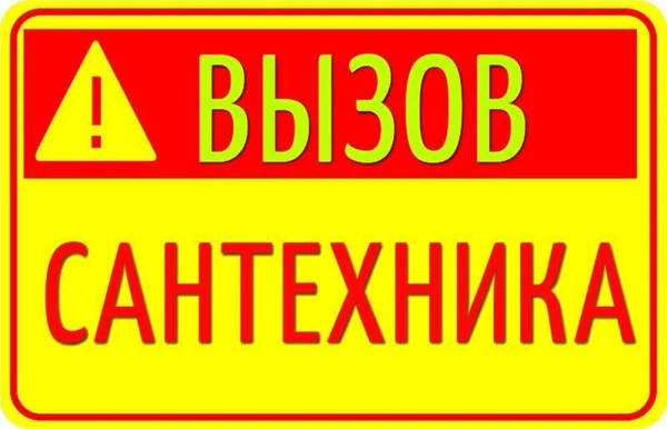 Фото Сантехник:выезд на дом.Пишите в Ватс Ап