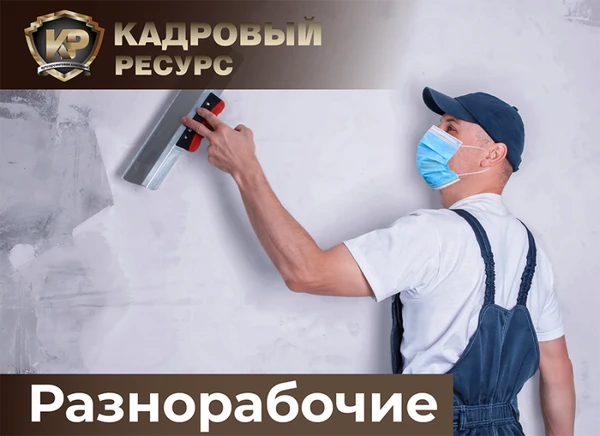 Фото Разнорабочие