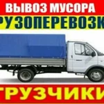 Газель Грузчики Вывоз мусора