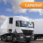 Грузоперевозки от 1,5 до 20 тонн из/в г. Сарапул