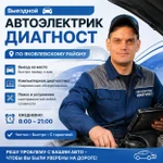 Выездной автоэлектрик-диагност, помощь автоэлектрика с выездом
