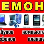 Ремонт Телефонов, Ноутбуков любой сложности Сервис