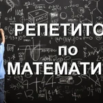 Репетитор по математике