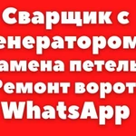 Сварщик,Сварочные работы.Пишите в WhatsApp.Генератор