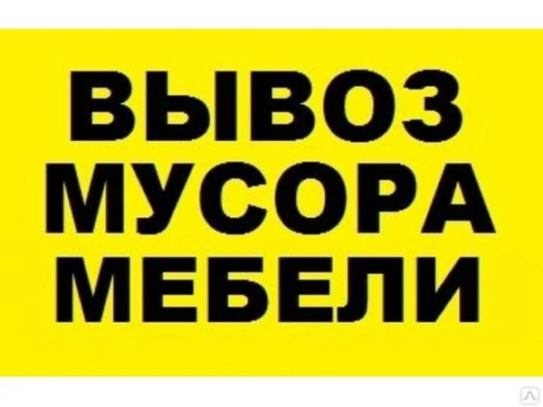 Фото Вывоз мусора, мебели, хлама, вещей с грузчиками