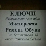 Ремонт Обуви и Изготовление ключей